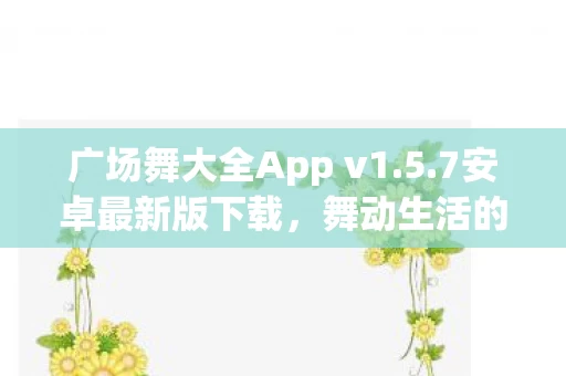广场舞大全App v1图片