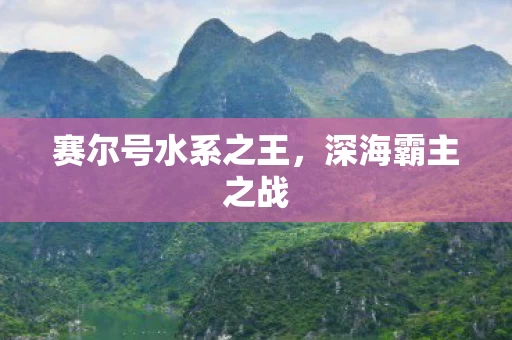 赛尔号水系之王图片
