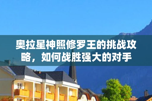 奥拉星神照修罗王的挑战攻略图片