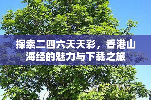 香港山海经的魅力与下载之旅图片