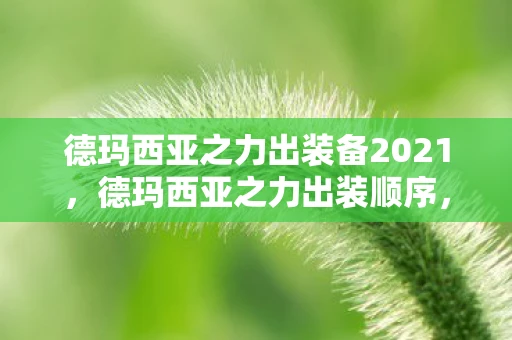 德玛西亚之力出装备2021,德玛西亚之力出装顺序,打造无敌战斗力的秘诀 德玛西亚之力出装备2021,德玛西亚之力出装顺序,打造无敌战斗力的秘诀