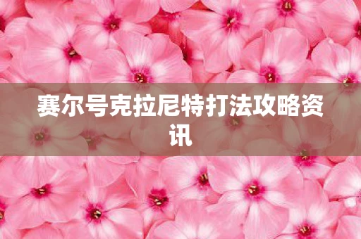 赛尔号克拉尼特打法攻略资讯图片