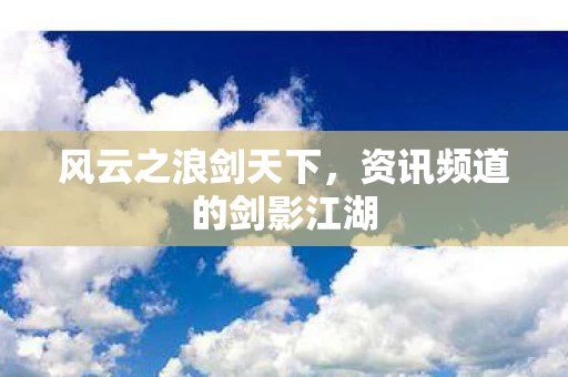 资讯频道的剑影江湖图片