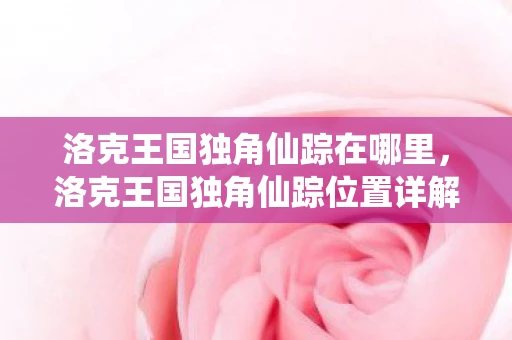 洛克王国独角仙踪在哪里,洛克王国独角仙踪位置详解 洛克王国独角仙踪在哪里,洛克王国独角仙踪位置详解