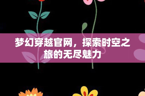 探索时空之旅的无尽魅力图片