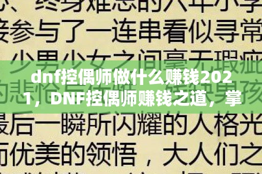 dnf控偶师做什么赚钱2021,DNF控偶师赚钱之道,掌握技巧,轻松致富 dnf控偶师做什么赚钱2021,DNF控偶师赚钱之道,掌握技巧,轻松致富