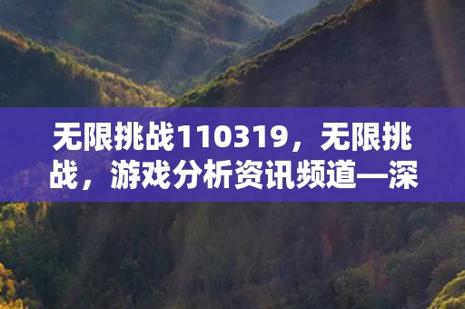 无限挑战110319,无限挑战,游戏分析资讯频道—深度解读第11期第8集的游戏挑战之旅 无限挑战110319,无限挑战,游戏分析资讯频道—深度解读第11期第8集的游戏挑战之旅