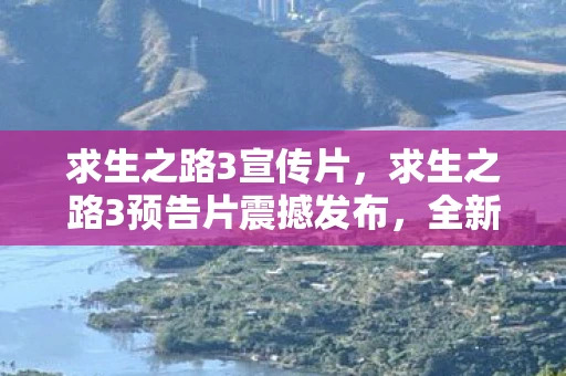 求生之路3宣传片,求生之路3预告片震撼发布,全新冒险等你开启 求生之路3宣传片,求生之路3预告片震撼发布,全新冒险等你开启