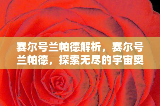 赛尔号兰帕德解析,赛尔号兰帕德,探索无尽的宇宙奥秘资讯频道 赛尔号兰帕德解析,赛尔号兰帕德,探索无尽的宇宙奥秘资讯频道