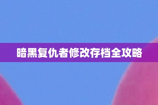 暗黑复仇者修改存档全攻略图片