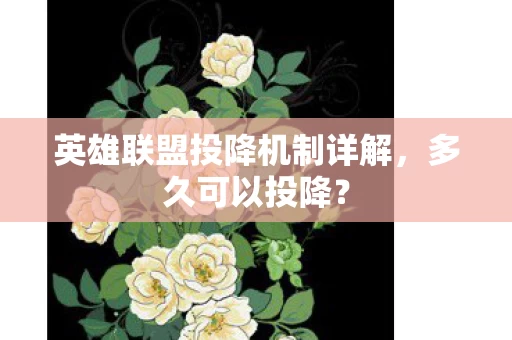 英雄联盟投降机制详解图片
