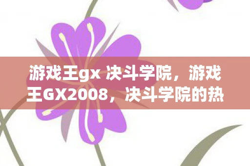 游戏王gx 决斗学院，游戏王GX2008，决斗学院的热血冒险