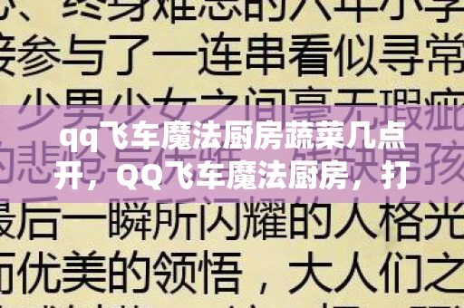 qq飞车魔法厨房蔬菜几点开,QQ飞车魔法厨房,打造美食盛宴,竞速与美食的完美结合 qq飞车魔法厨房蔬菜几点开,QQ飞车魔法厨房,打造美食盛宴,竞速与美食的完美结合