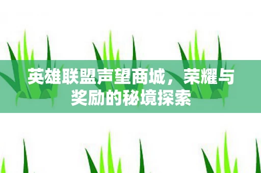 荣耀与奖励的秘境探索图片