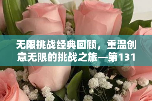重温创意无限的挑战之旅图片
