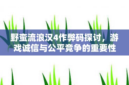 游戏诚信与公平竞争的重要性图片