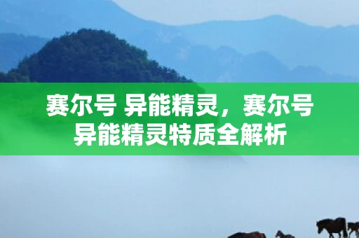 赛尔号 异能精灵,赛尔号异能精灵特质全解析 赛尔号 异能精灵,赛尔号异能精灵特质全解析
