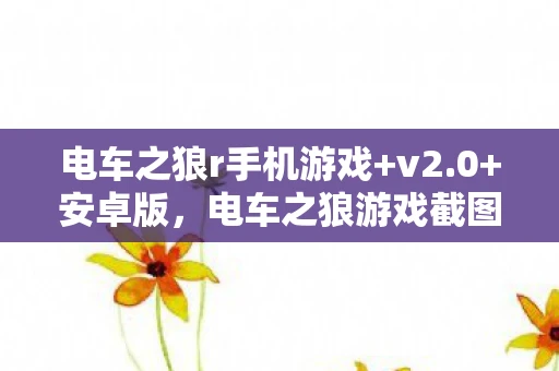 电车之狼r手机游戏+v2.0+安卓版,电车之狼游戏截图,穿越时空的逃亡之旅 电车之狼r手机游戏+v2.0+安卓版,电车之狼游戏截图,穿越时空的逃亡之旅