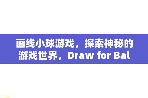 画线小球游戏，探索神秘的游戏世界，Draw for Ball（画线小球）v1.0.1