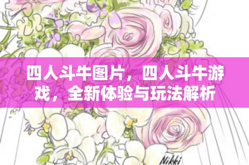 四人斗牛图片，四人斗牛游戏，全新体验与玩法解析
