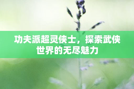 探索武侠世界的无尽魅力图片