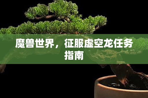 征服虚空龙任务指南图片