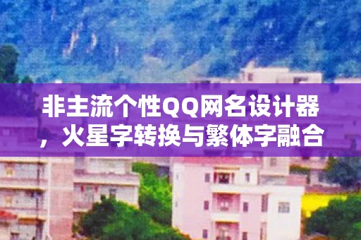 火星字转换与繁体字融合的魅力图片