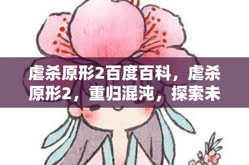 虐杀原形2百度百科,虐杀原形2,重归混沌,探索未知的游戏世界 虐杀原形2百度百科,虐杀原形2,重归混沌,探索未知的游戏世界