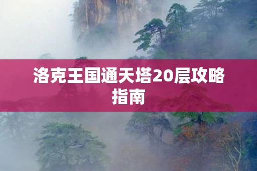 洛克王国通天塔20层攻略指南图片