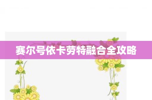 赛尔号依卡劳特融合全攻略图片
