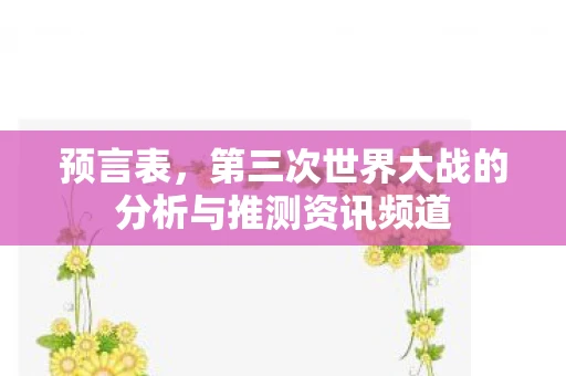 预言表，第三次世界大战的分析与推测资讯频道