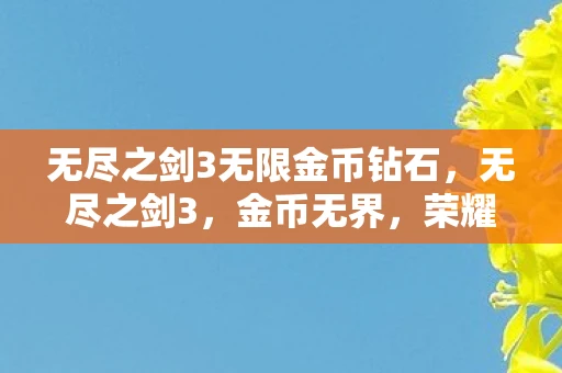 无尽之剑3无限金币钻石，无尽之剑3，金币无界，荣耀再启