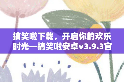 开启你的欢乐时光图片