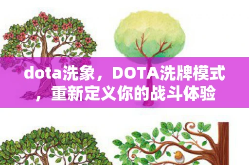 dota洗象，DOTA洗牌模式，重新定义你的战斗体验