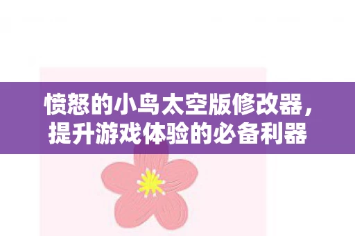 愤怒的小鸟太空版修改器图片