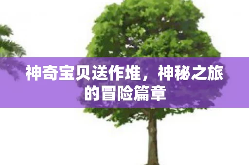 神秘之旅的冒险篇章图片