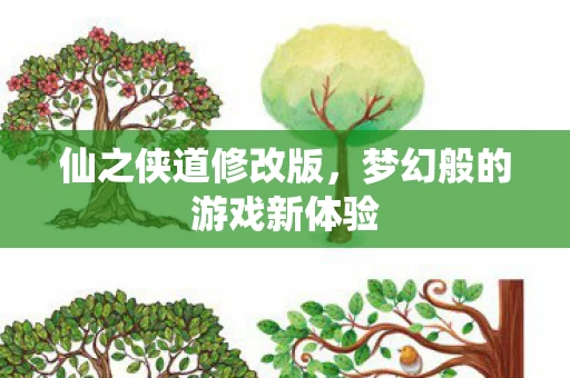梦幻般的游戏新体验图片