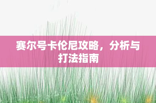 赛尔号卡伦尼攻略图片