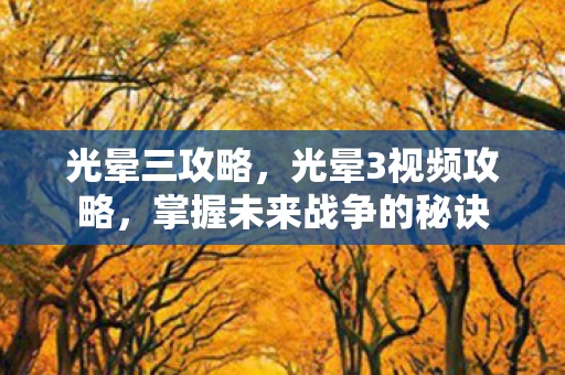 光晕三攻略，光晕3视频攻略，掌握未来战争的秘诀