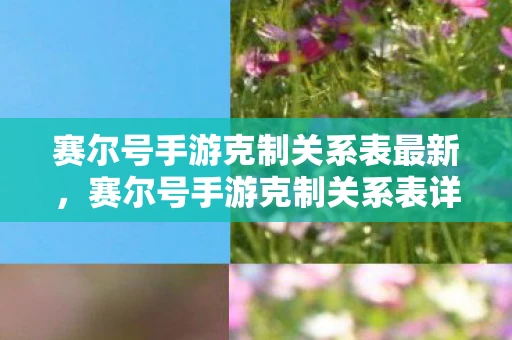 赛尔号手游克制关系表最新,赛尔号手游克制关系表详解 赛尔号手游克制关系表最新,赛尔号手游克制关系表详解