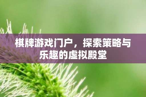 棋牌游戏门户,探索策略与乐趣的虚拟殿堂 棋牌游戏门户,探索策略与乐趣的虚拟殿堂