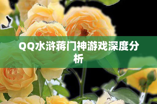 QQ水浒蒋门神游戏深度分析图片