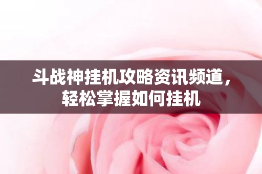 斗战神挂机攻略资讯频道图片