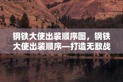 钢铁大使出装顺序图，钢铁大使出装顺序—打造无敌战斗机器