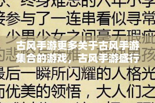 古风手游更多关于古风手游集合的游戏,古风手游盛行,带你走进神秘莫测的古风手游集合 古风手游更多关于古风手游集合的游戏,古风手游盛行,带你走进神秘莫测的古风手游集合