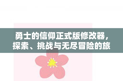 勇士的信仰正式版修改器图片