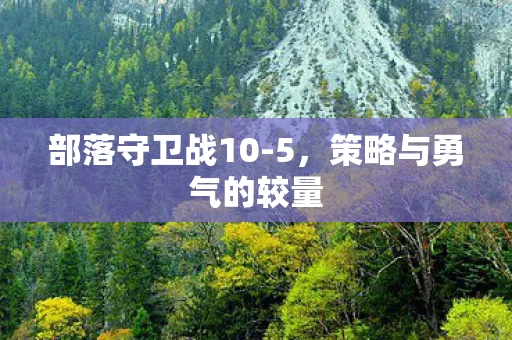 策略与勇气的较量图片