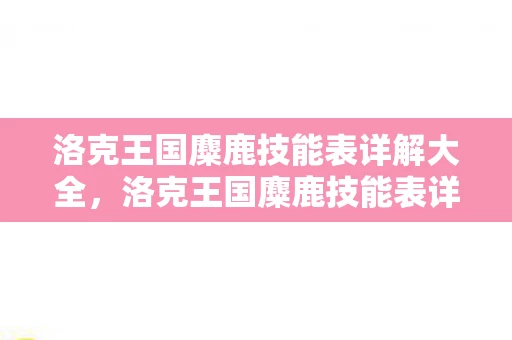 洛克王国麋鹿技能表详解大全，洛克王国麋鹿技能表详解