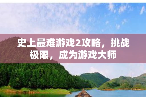 史上最难游戏2攻略图片