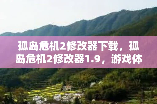 孤岛危机2修改器下载，孤岛危机2修改器1.9，游戏体验与无限可能的探索